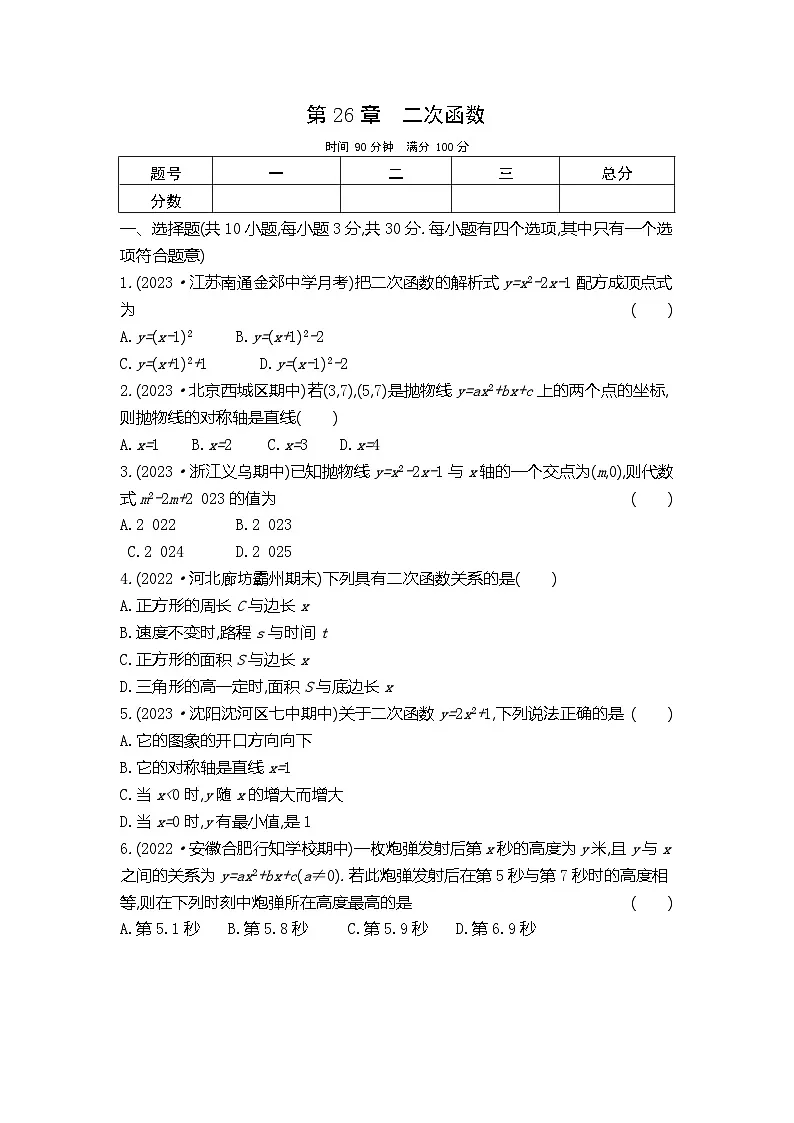 2024-2025学年华东师版数学九年级下册单元测试卷 第26章 二次函数第1页