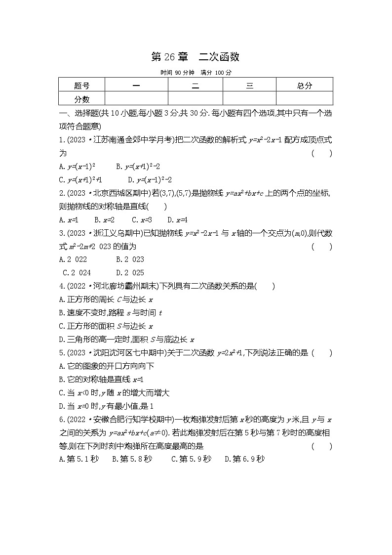 2024-2025学年华东师版数学九年级下册单元测试卷 第26章 二次函数第1页