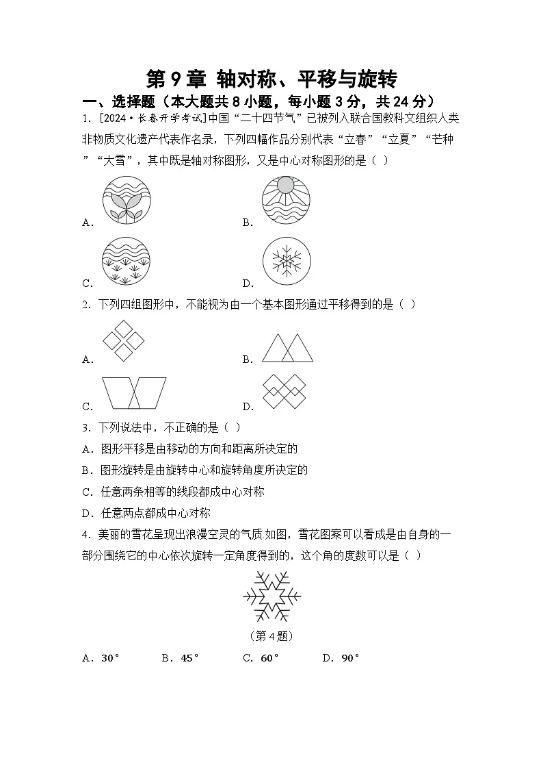 2025年华师版数学七年级下册单元测试卷 第9章 轴对称、平移与旋转第1页