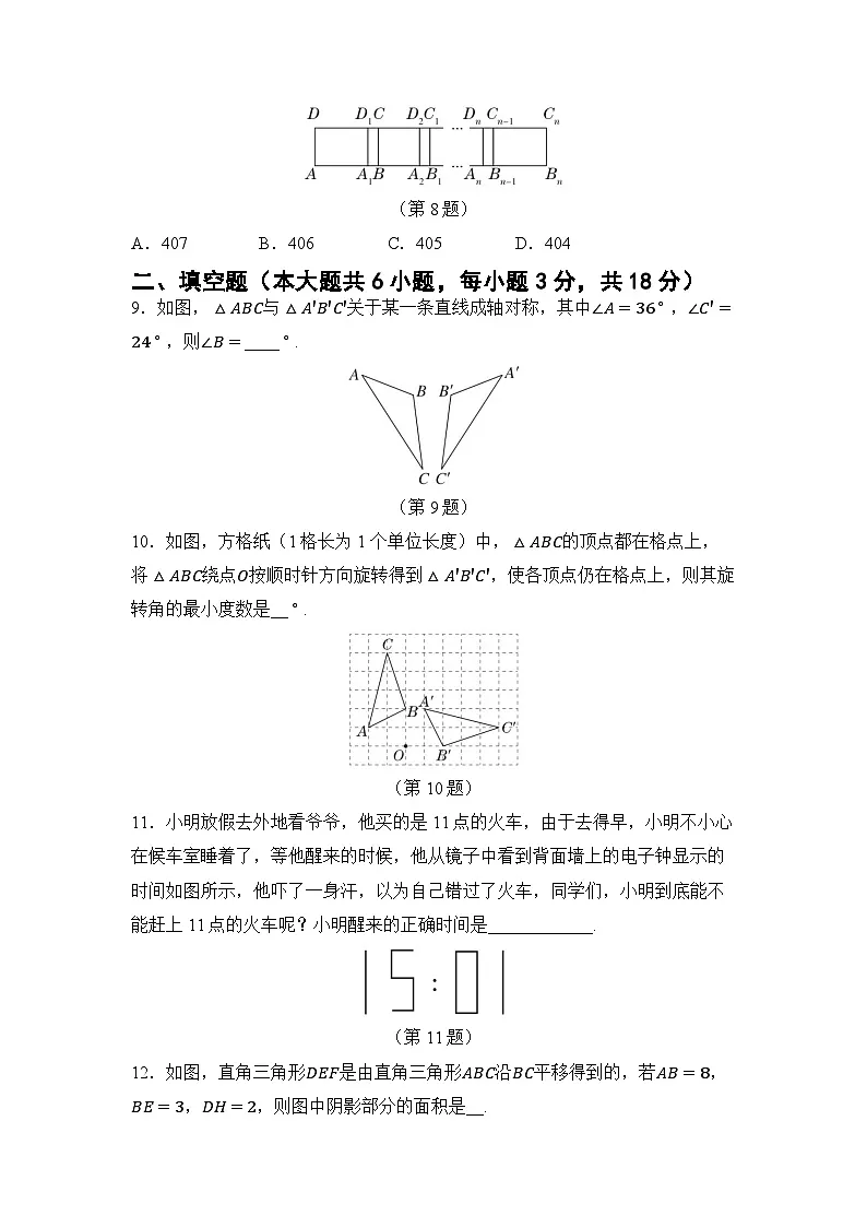 2025年华师版数学七年级下册单元测试卷 第9章 轴对称、平移与旋转第3页