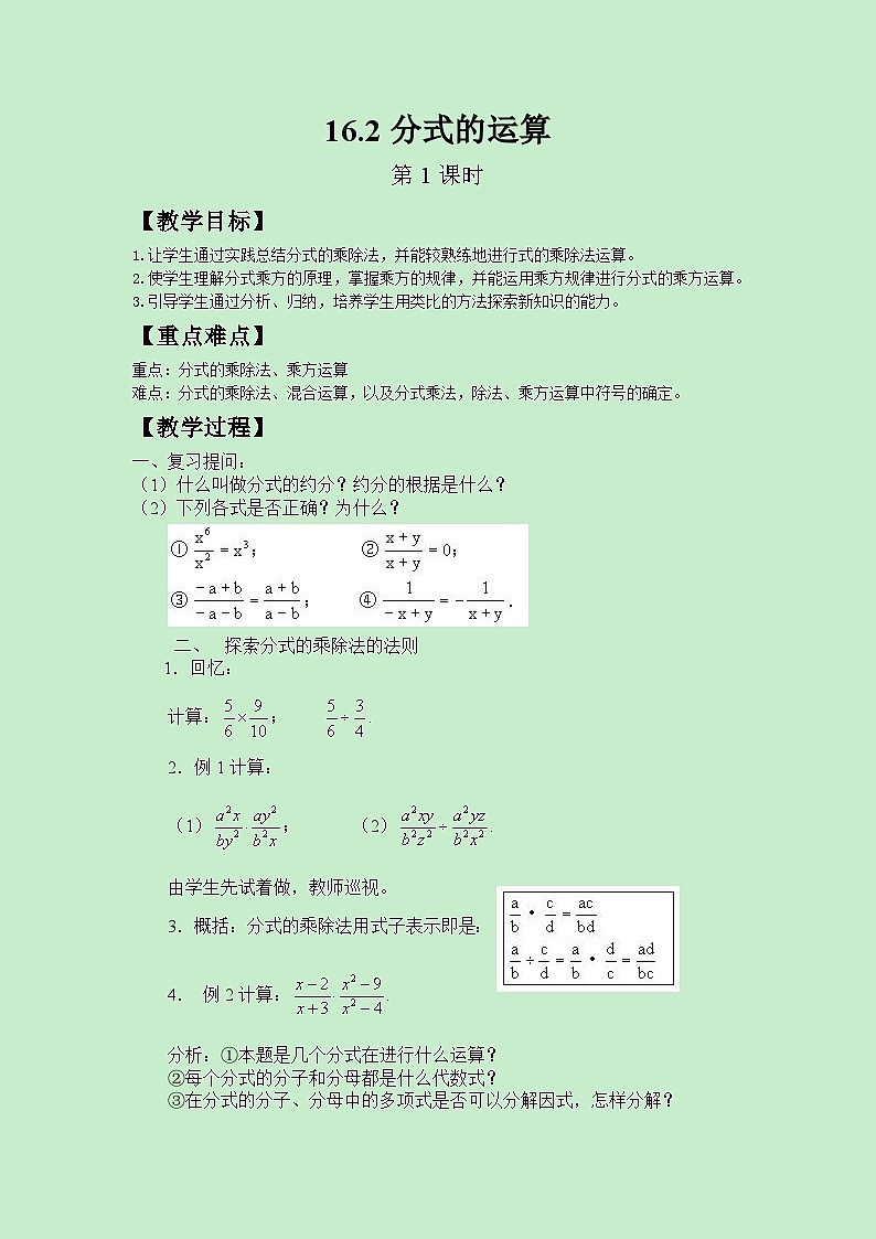 2025年春华师版数学八年级下册教案 16.2分式的运算（第1课时）第1页