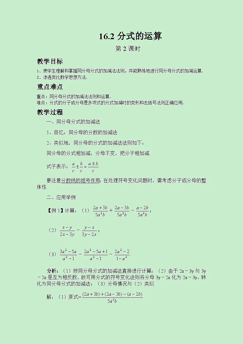 2025年春华师版数学八年级下册教案 16.2分式的运算（第2课时）第1页