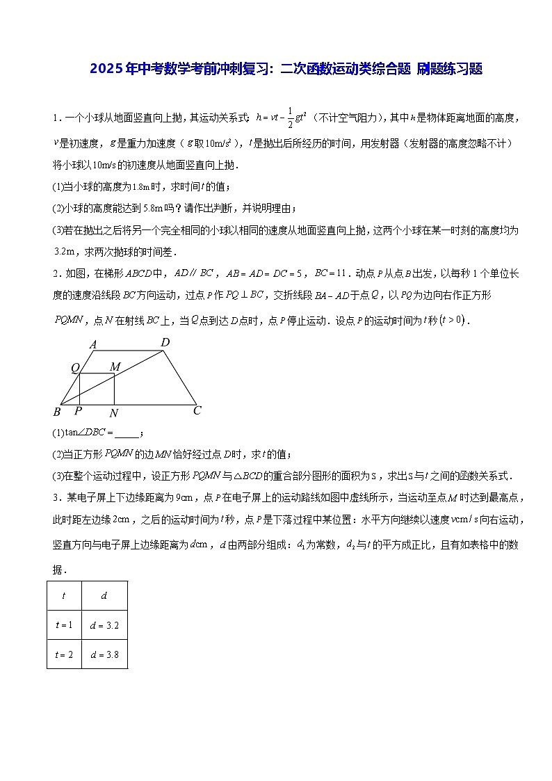 2025年中考数学考前冲刺复习：二次函数运动类综合题 刷题练习题（含答案）第1页