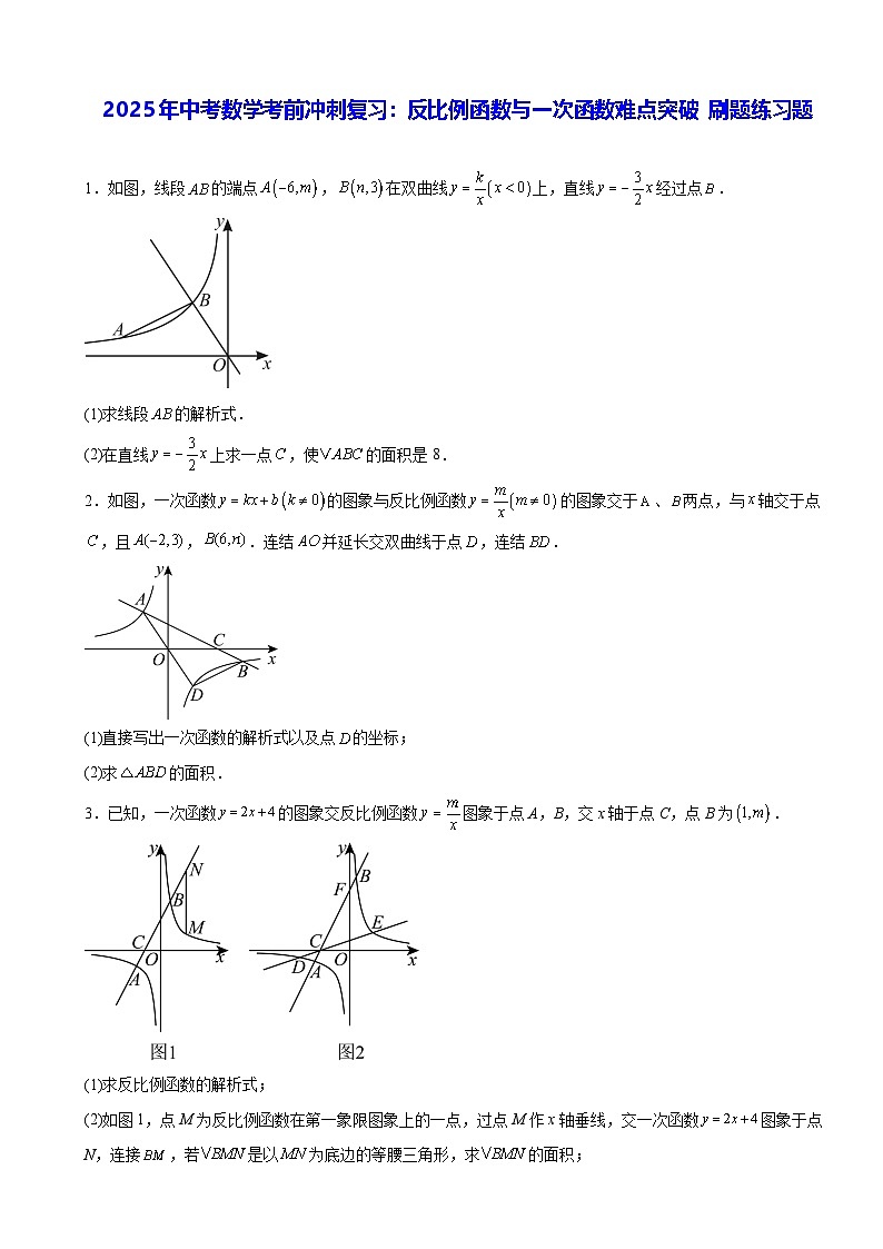 2025年中考数学考前冲刺复习：反比例函数与一次函数难点突破 刷题练习题（含答案解析）第1页