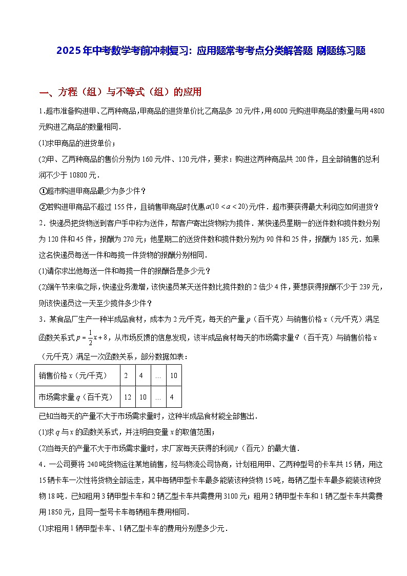 2025年中考数学考前冲刺复习：应用题常考考点分类解答题 刷题练习题（含答案）第1页