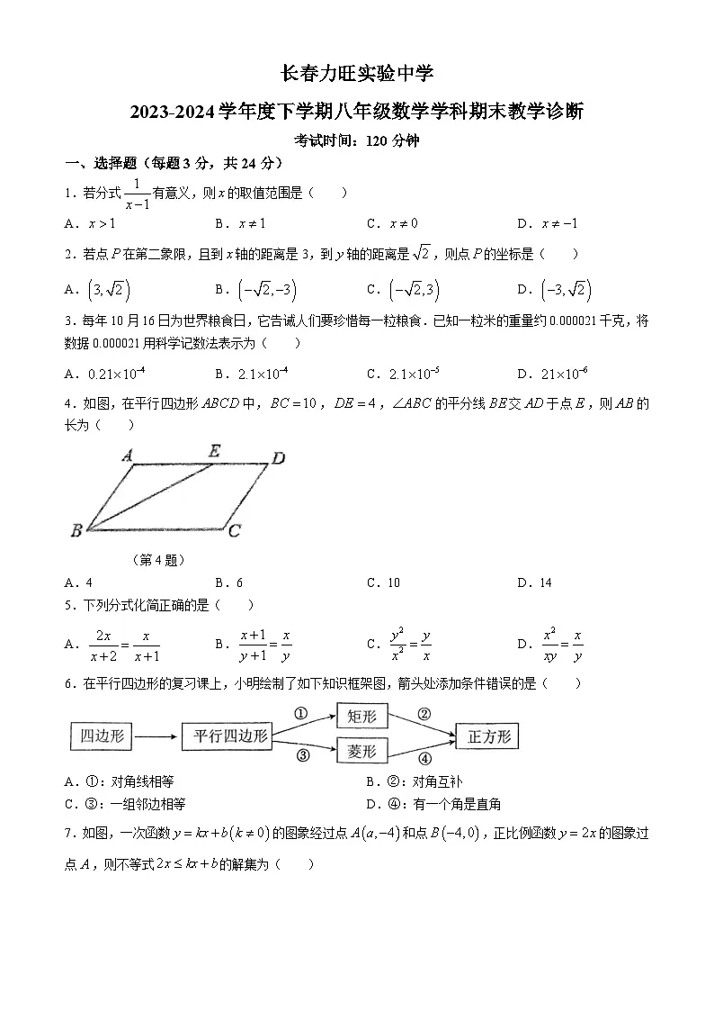 吉林省长春市朝阳区长春力旺实验初级中学2023-2024学年八年级下学期期末考试数学试题第1页