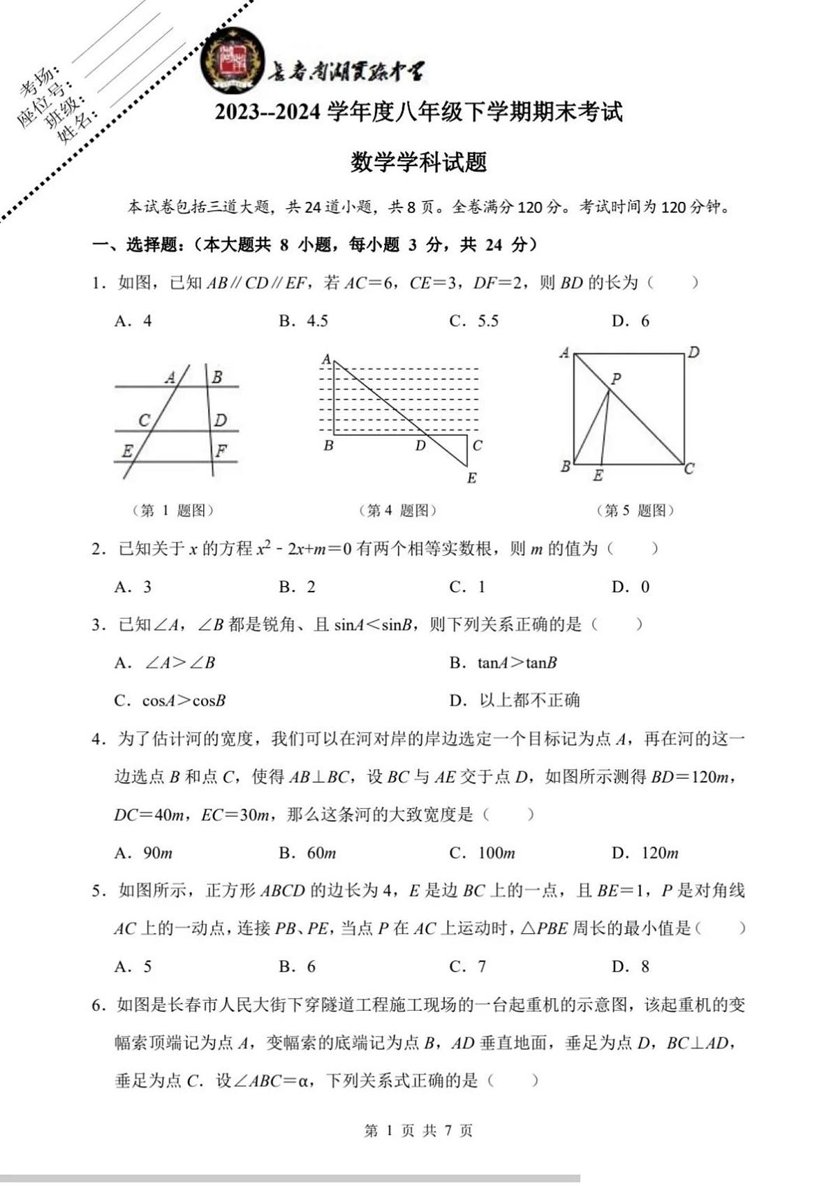 吉林省长春市南湖实验中学2023-2024学年下学期八年级期末考试数学试卷第1页
