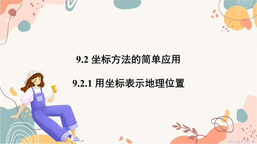 9.2.1 用坐标表示地理位置第2页