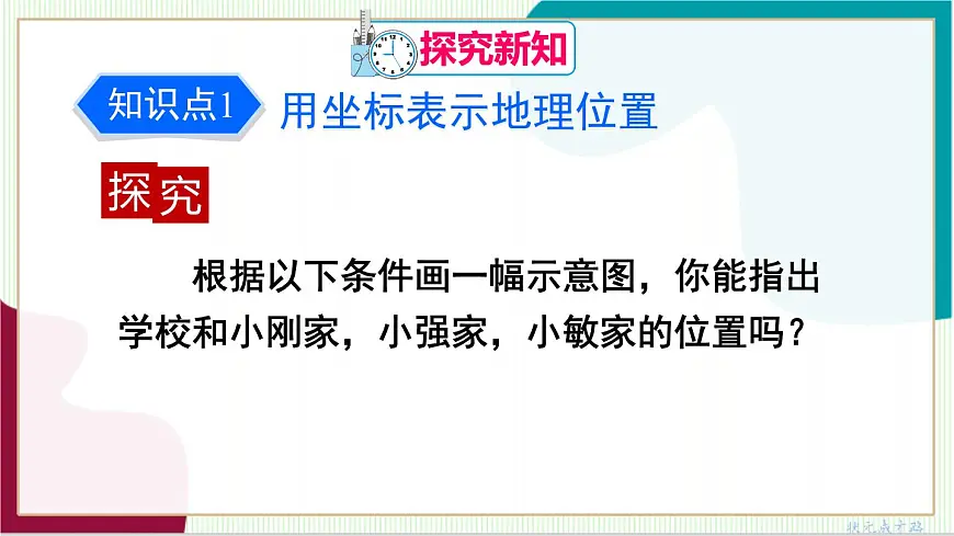 9.2.1 用坐标表示地理位置第5页