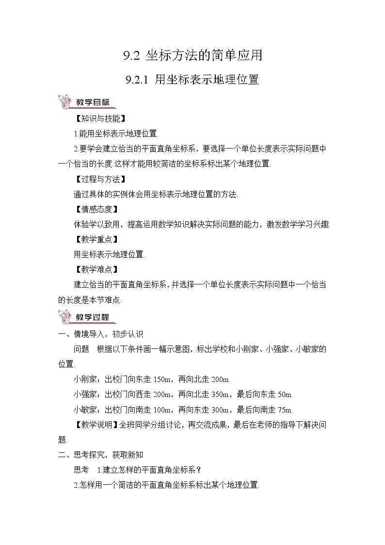 9.2.1 用坐标表示地理位置（教案）第1页