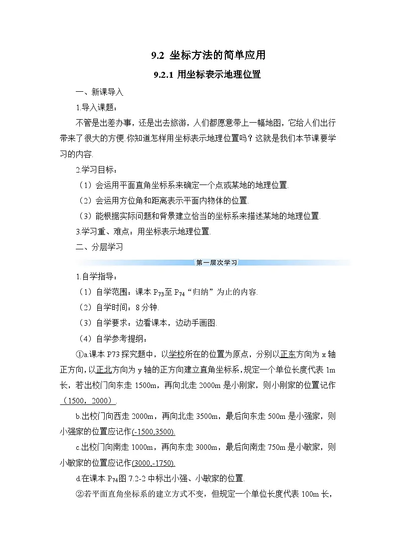 9.2.1 用坐标表示地理位置（导学案）第1页