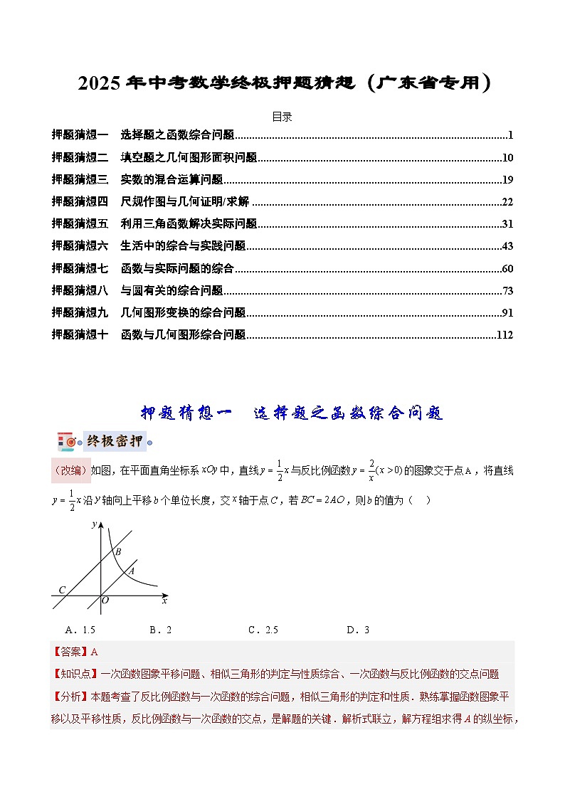 2025《中考数学•终极押题猜想》广东(解析版)第1页