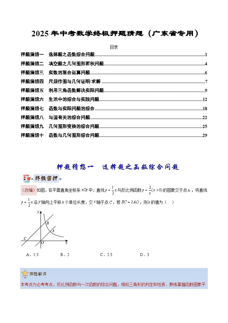 2025《中考数学•终极押题猜想》广东(原卷版)第1页