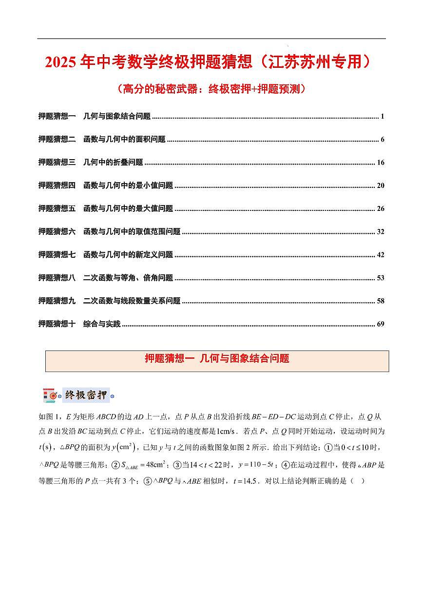 2025《中考数学•终极押题猜想》苏州(解析版)第1页