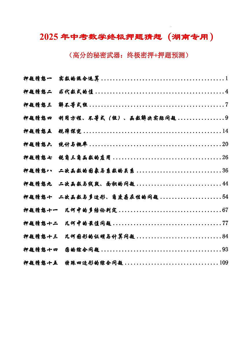 2025《中考数学•终极押题猜想》湖南省(解析版)第1页