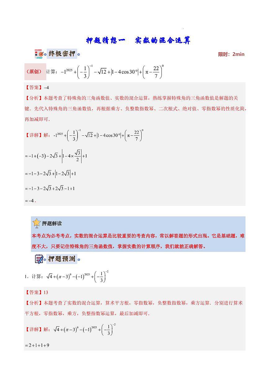 2025《中考数学•终极押题猜想》湖南省(解析版)第2页
