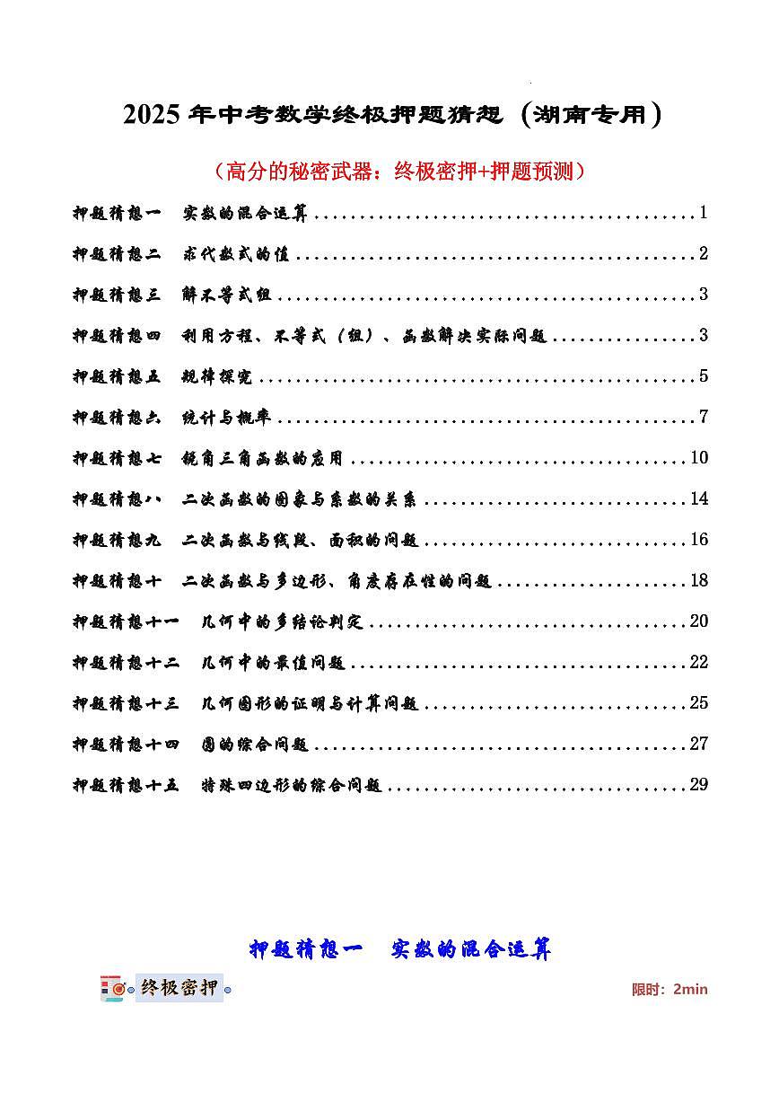 2025《中考数学•终极押题猜想》湖南省(原卷版)第1页
