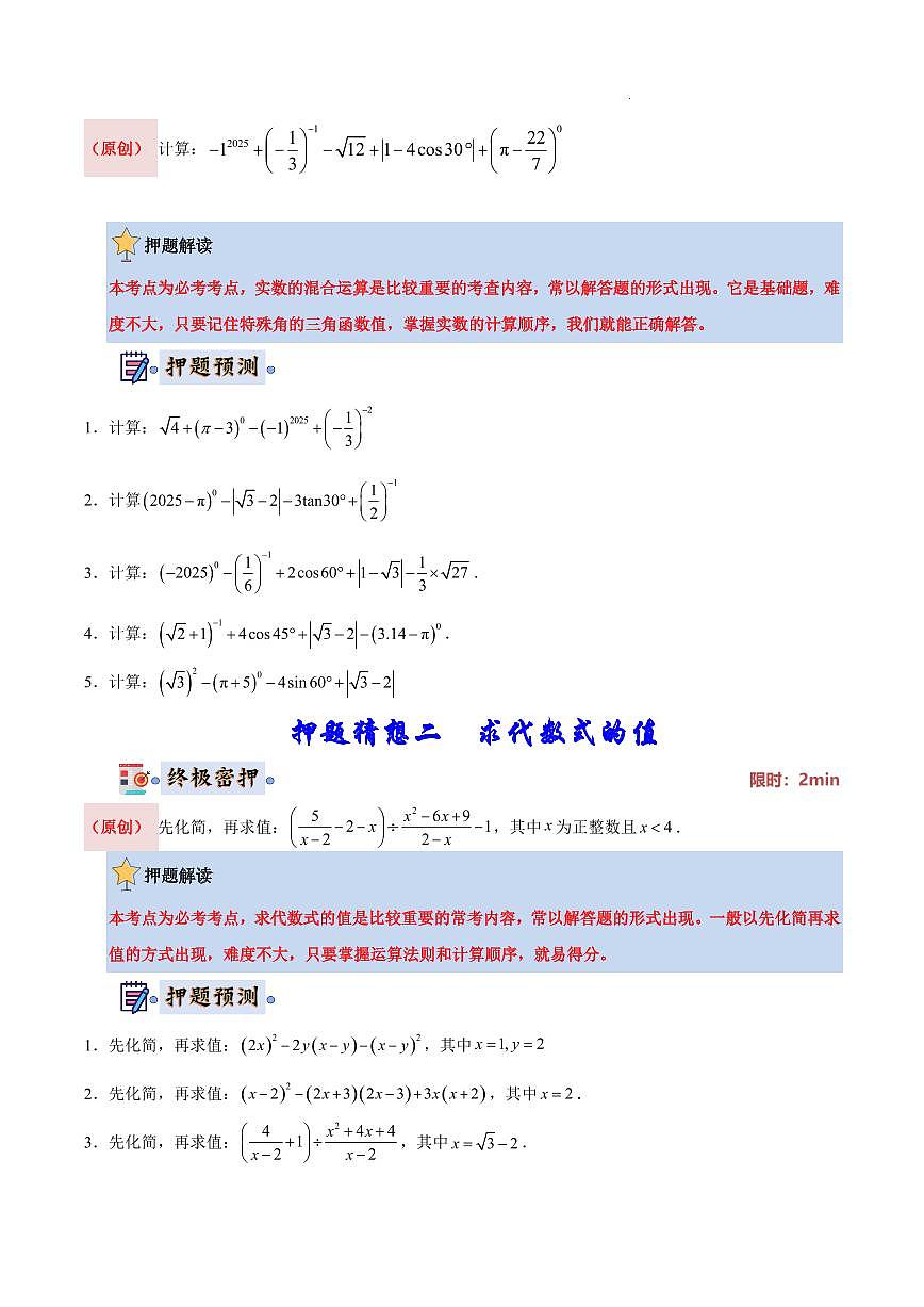 2025《中考数学•终极押题猜想》湖南省(原卷版)第2页