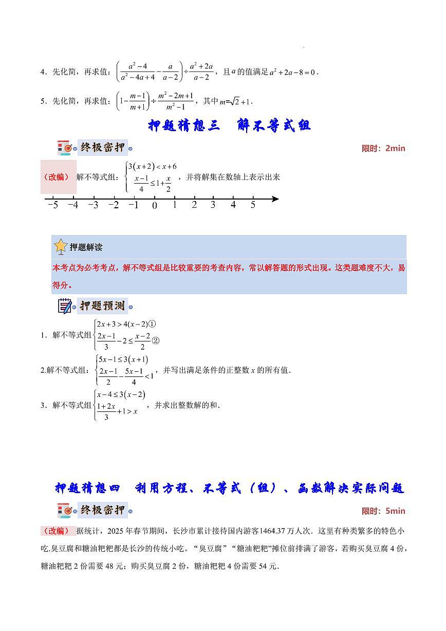 2025《中考数学•终极押题猜想》湖南省(原卷版)第3页