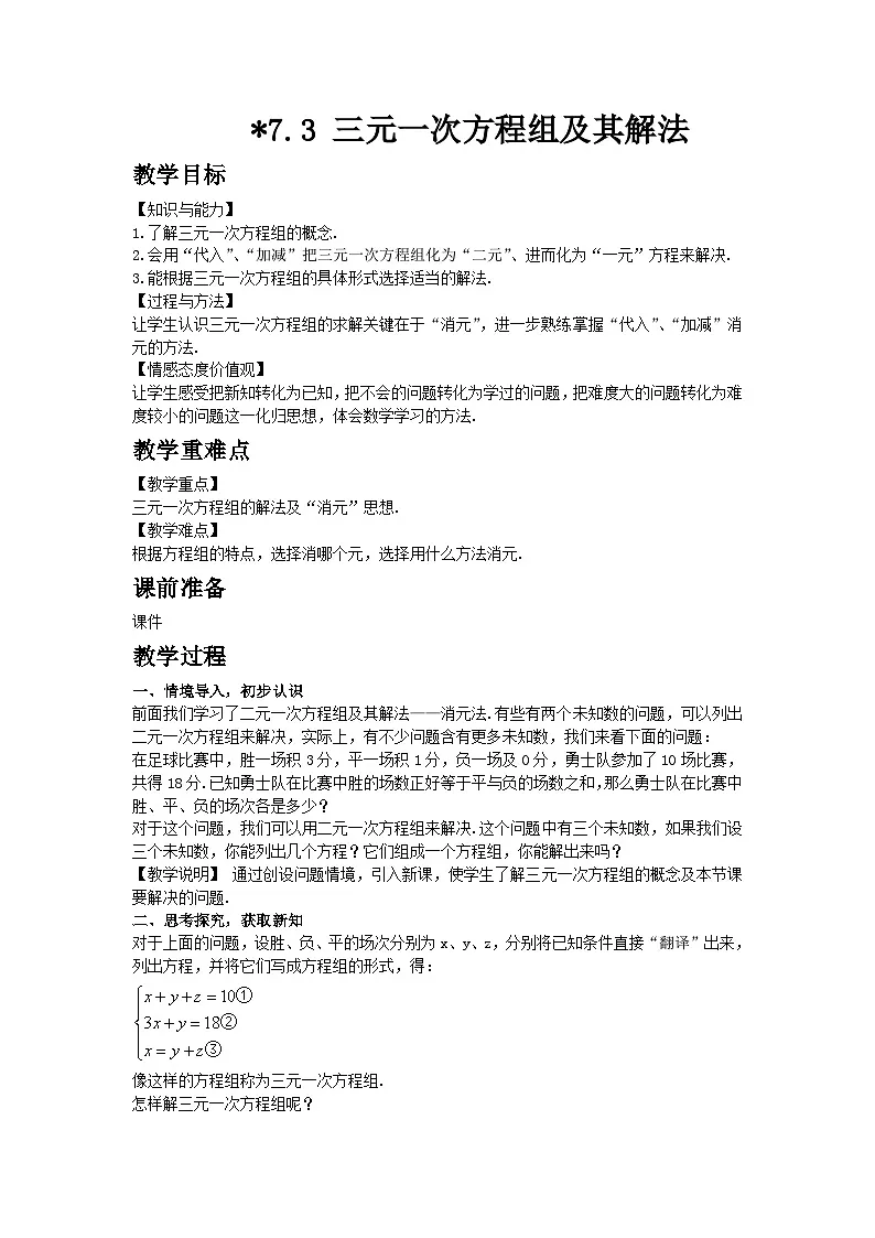 2025年春华师版数学七年级下册教案 7.3 三元一次方程组及其解法第1页