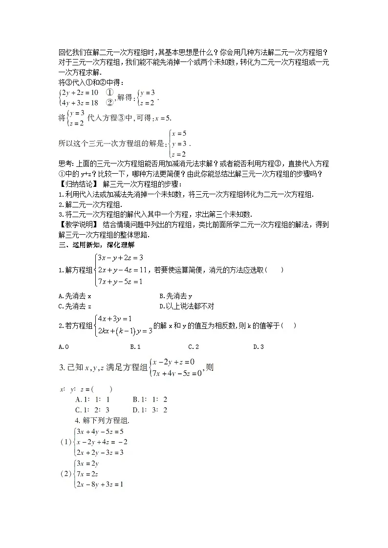 2025年春华师版数学七年级下册教案 7.3 三元一次方程组及其解法第2页