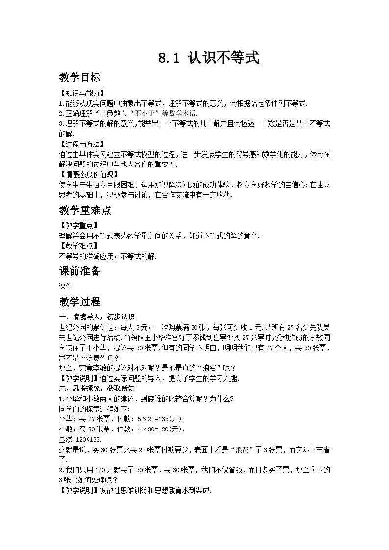 2025年春华师版数学七年级下册教案 8.1 认识不等式第1页