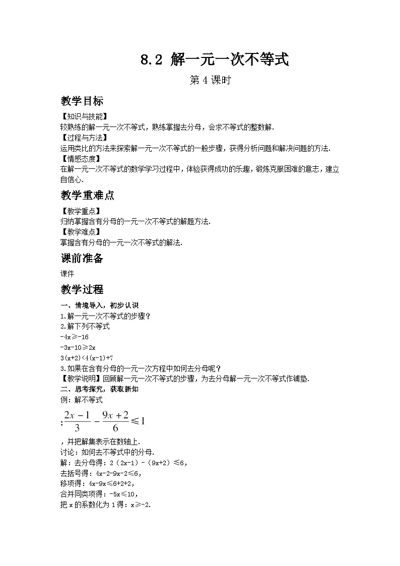 2025年春华师版数学七年级下册教案 8.2 解一元一次不等式 第4课时第1页