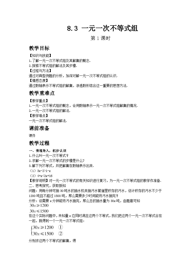 2025年春华师版数学七年级下册教案 8.3 一元一次不等式组 第1课时第1页