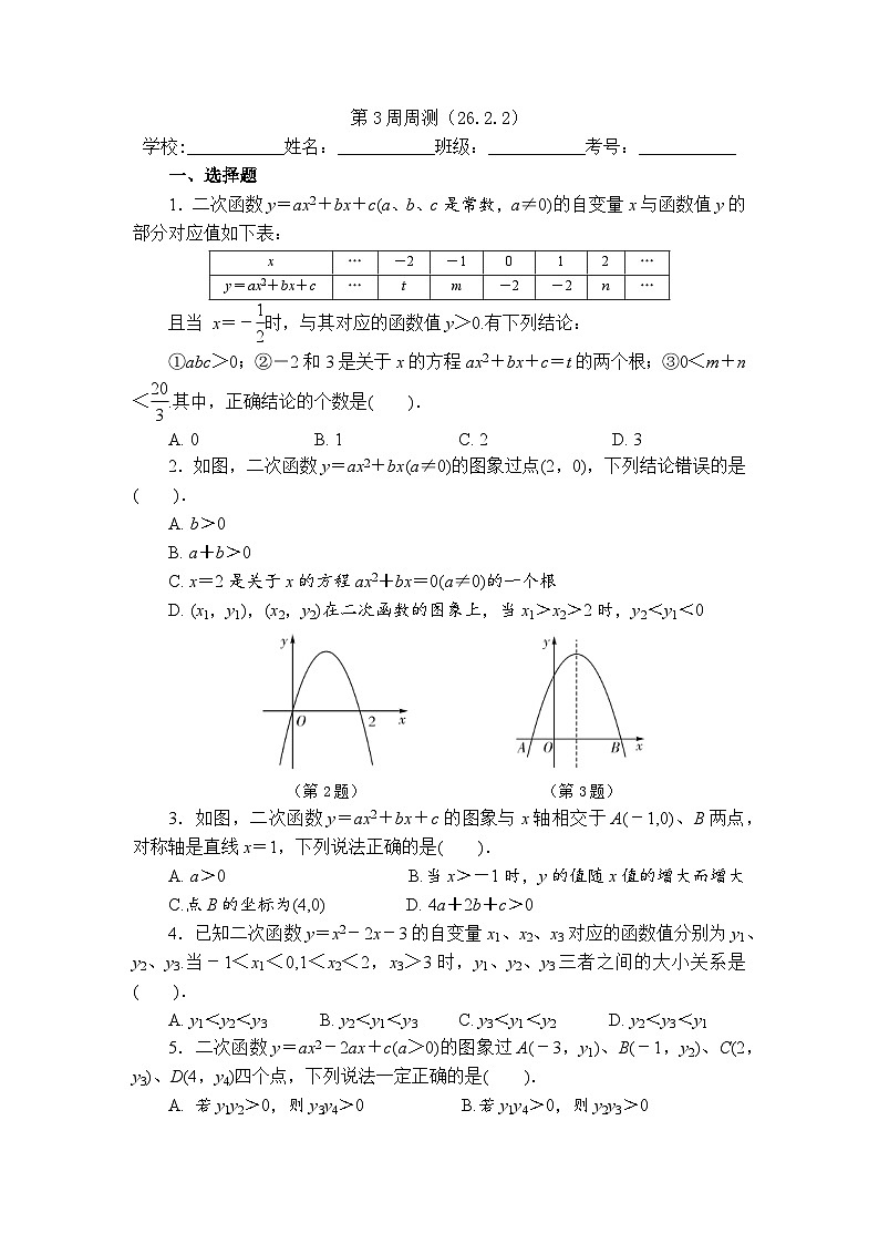 2025年春华师版数学九年级下册第3周周测（26.2.2）第1页