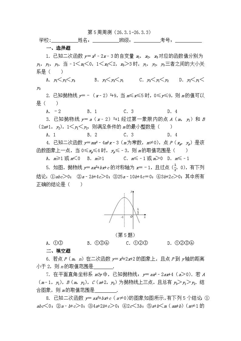 2025年春华师版数学九年级下册第5周周测（26.3.1-26.3.3）第1页
