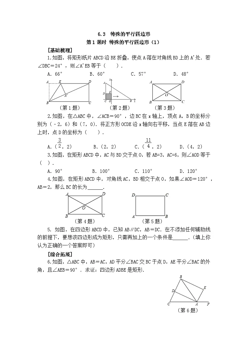 2025年春青岛版数学八年级下册课时练习 6.3 特殊的平行四边形 第1课时第1页