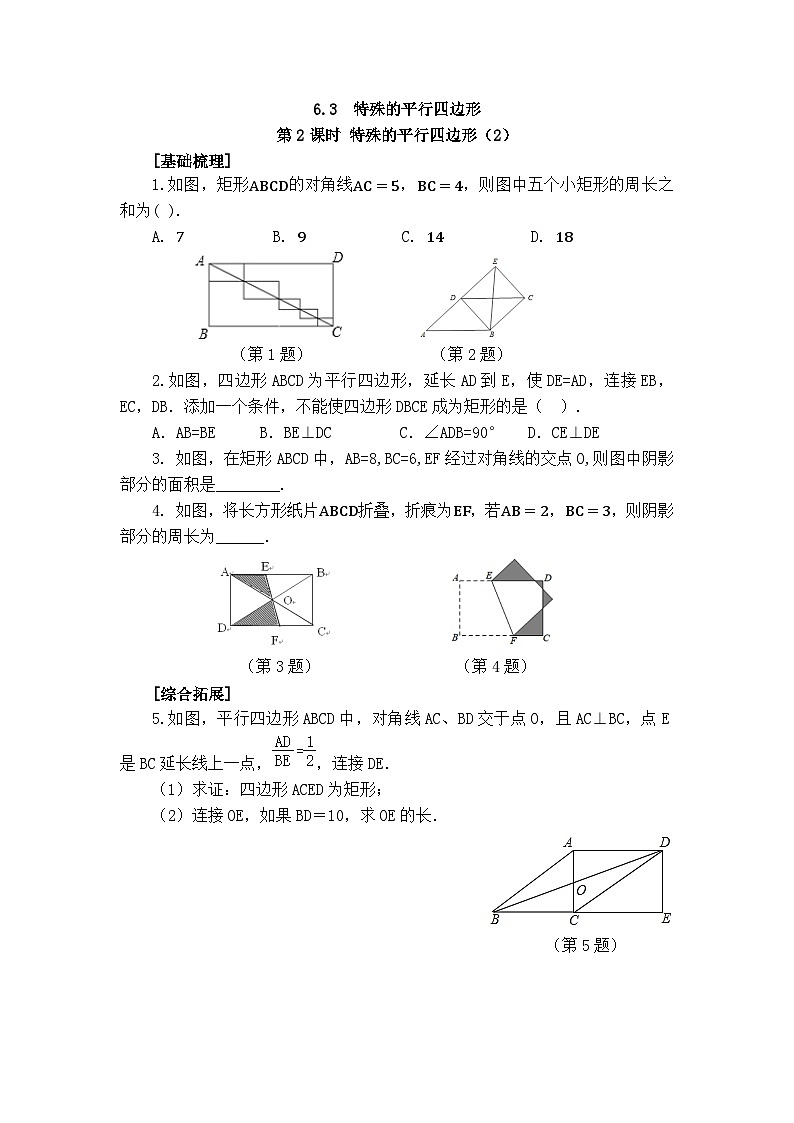 2025年春青岛版数学八年级下册课时练习 6.3 特殊的平行四边形 第2课时第1页