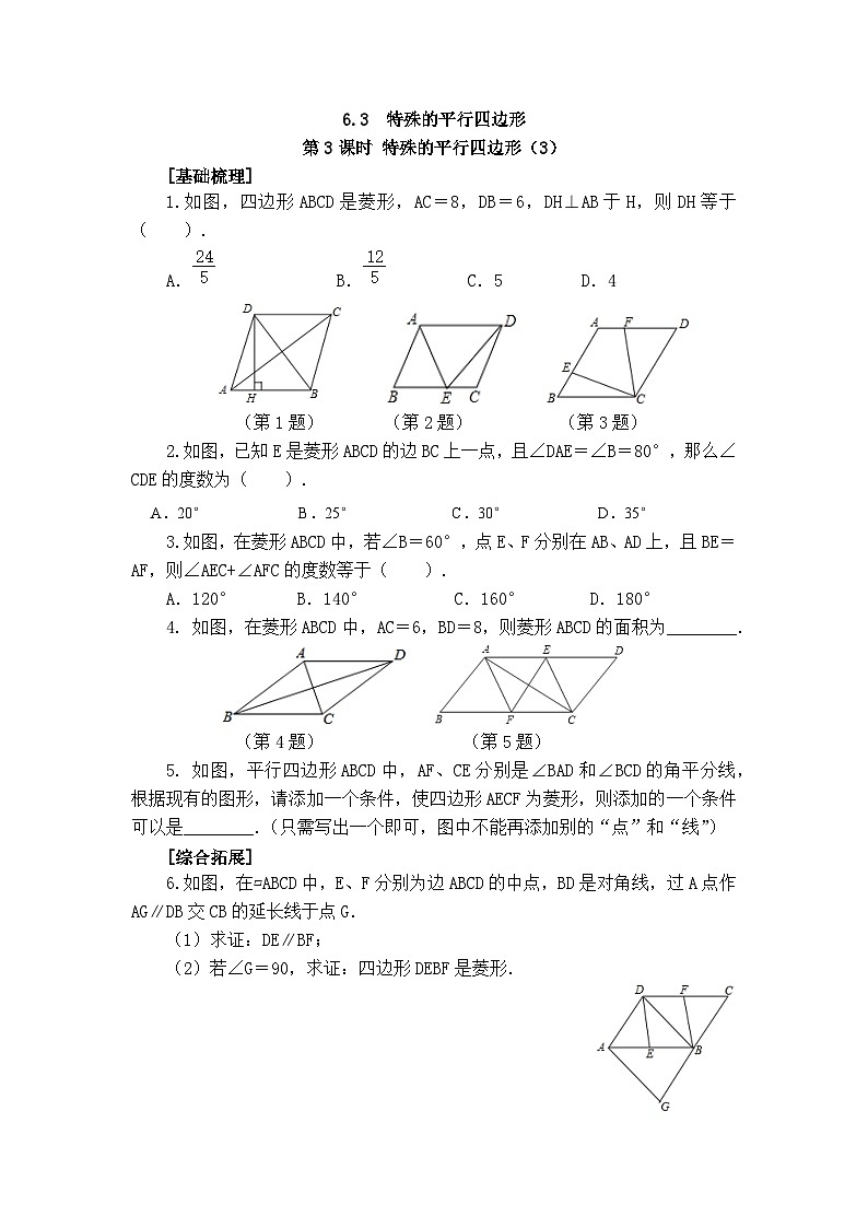 2025年春青岛版数学八年级下册课时练习 6.3 特殊的平行四边形 第3课时第1页