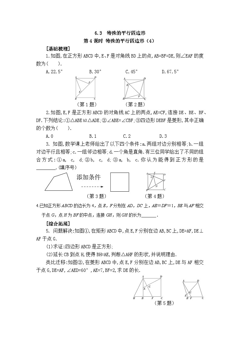 2025年春青岛版数学八年级下册课时练习 6.3 特殊的平行四边形 第4课时第1页
