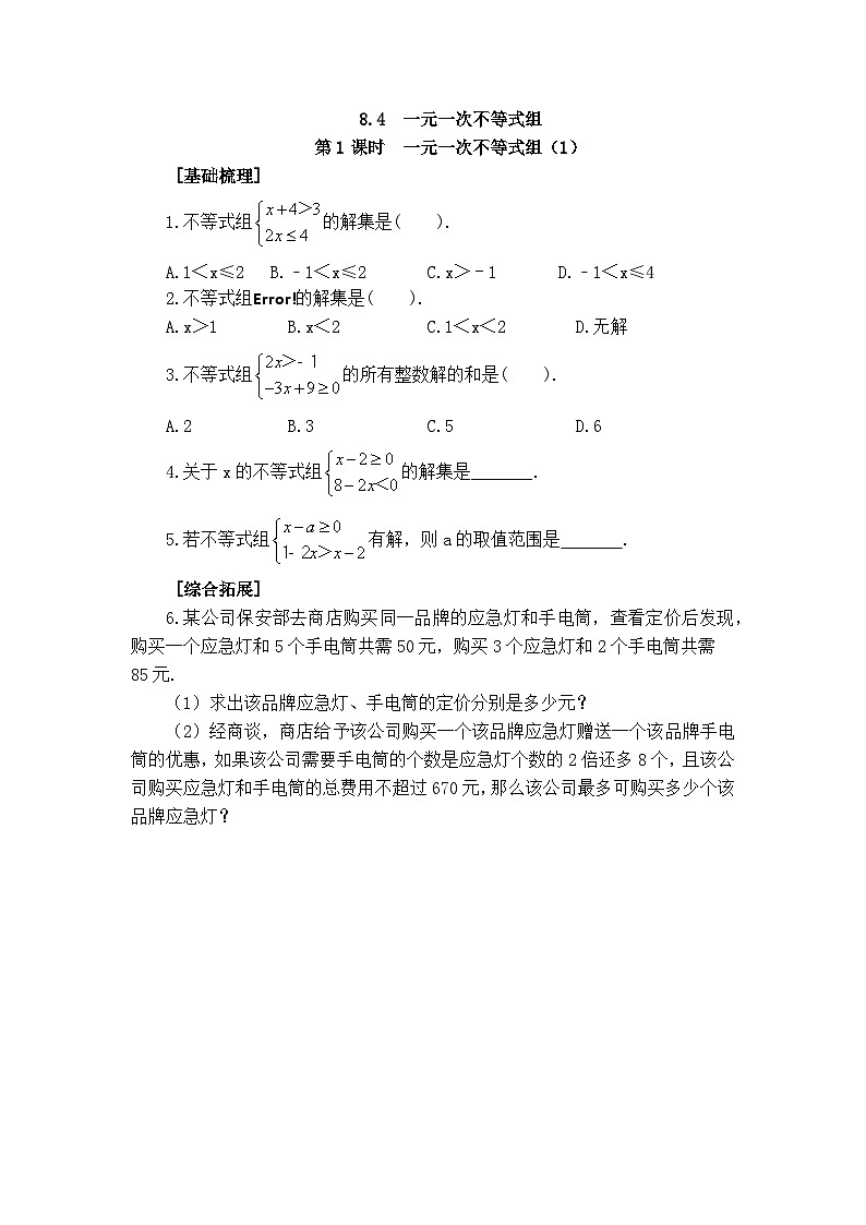 2025年春青岛版数学八年级下册课时练习 8.4 一元一次不等式组 第1课时第1页