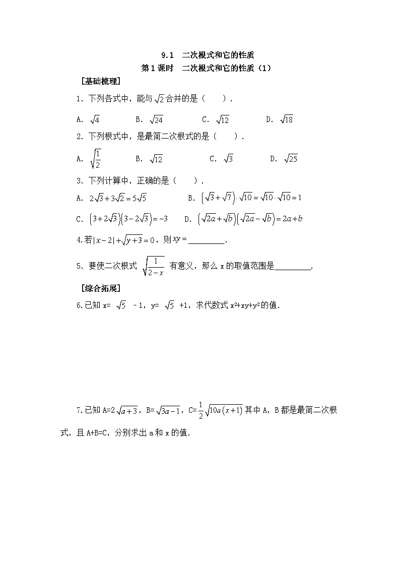 2025年春青岛版数学八年级下册课时练习 9.1 二次根式和它的性质 第1课时第1页