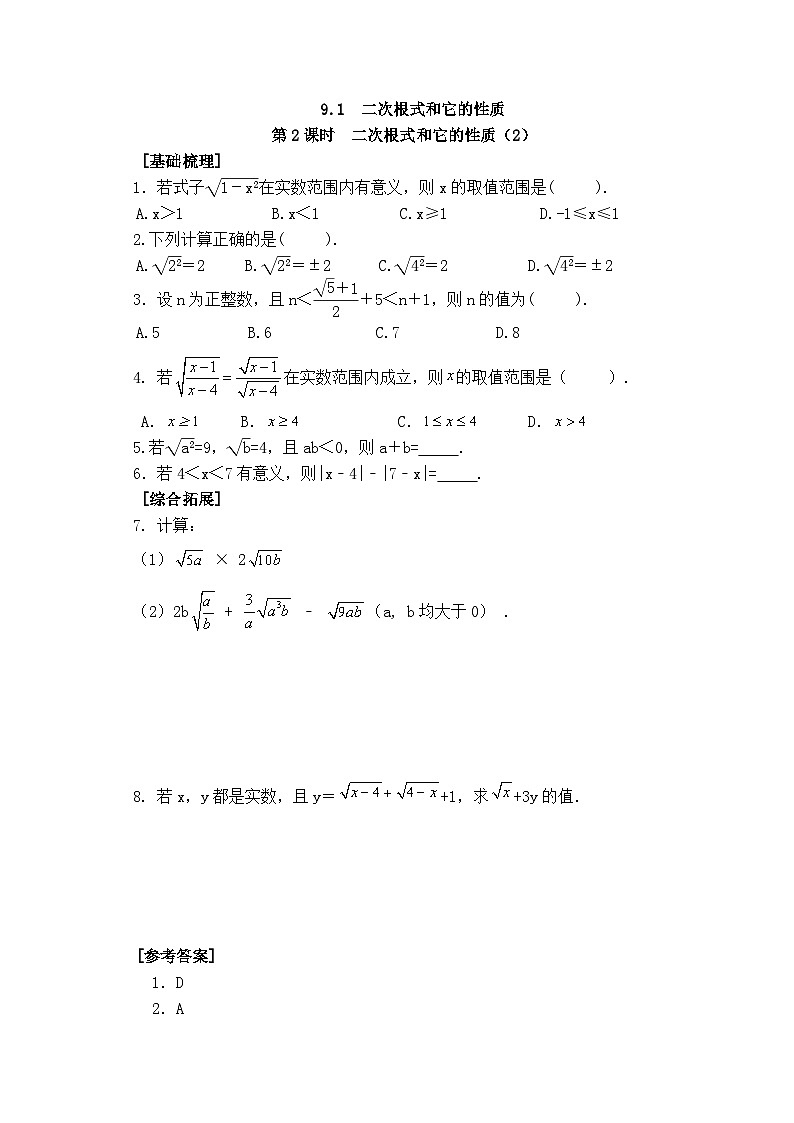2025年春青岛版数学八年级下册课时练习 9.1 二次根式和它的性质 第2课时第1页