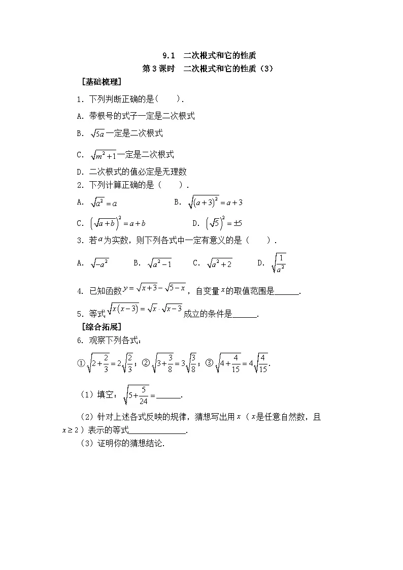 2025年春青岛版数学八年级下册课时练习 9.1 二次根式和它的性质 第3课时第1页