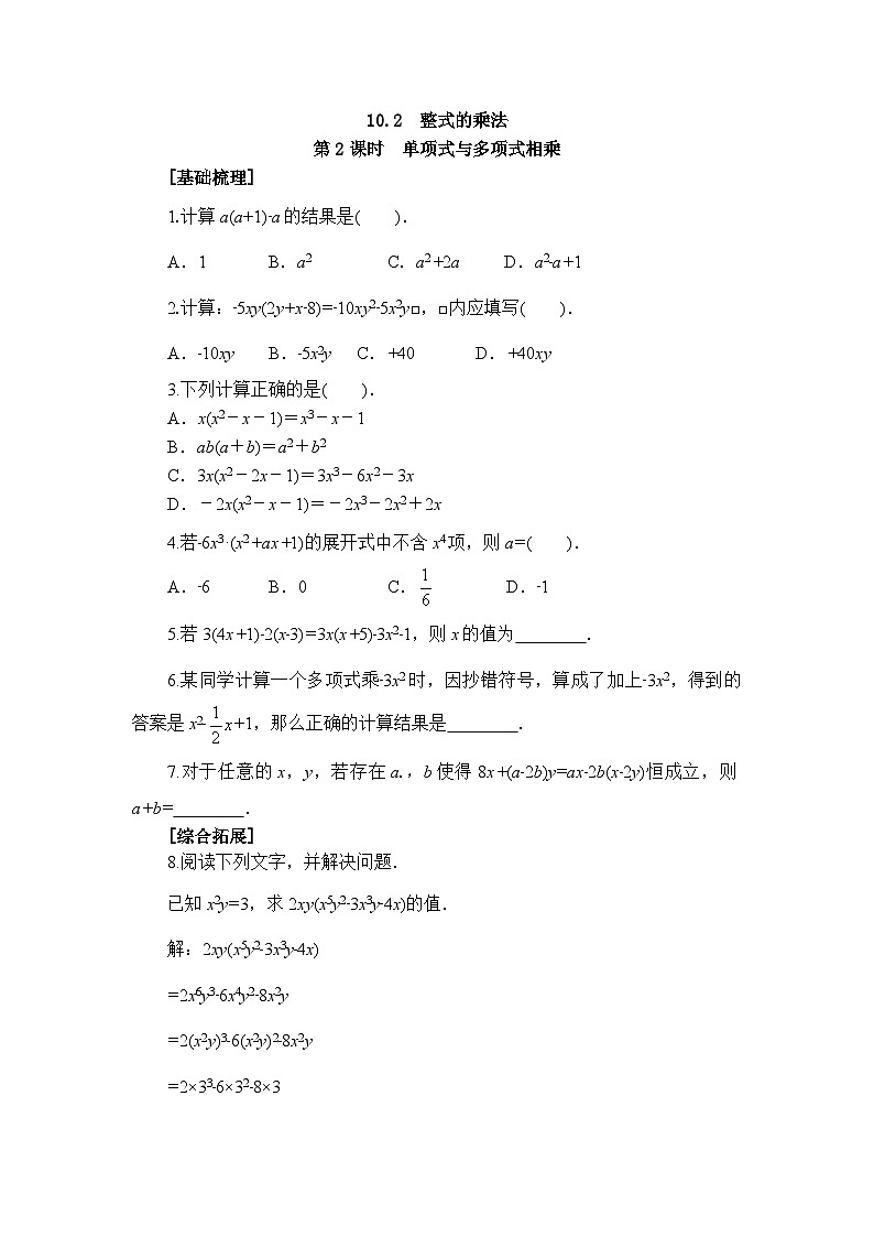 2025年春青岛版数学七年级下册课时练习 10.2+整式的乘法（2）第1页