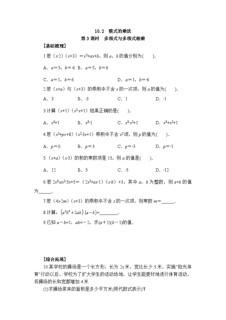 2025年春青岛版数学七年级下册课时练习 10.2+整式的乘法（3）第1页