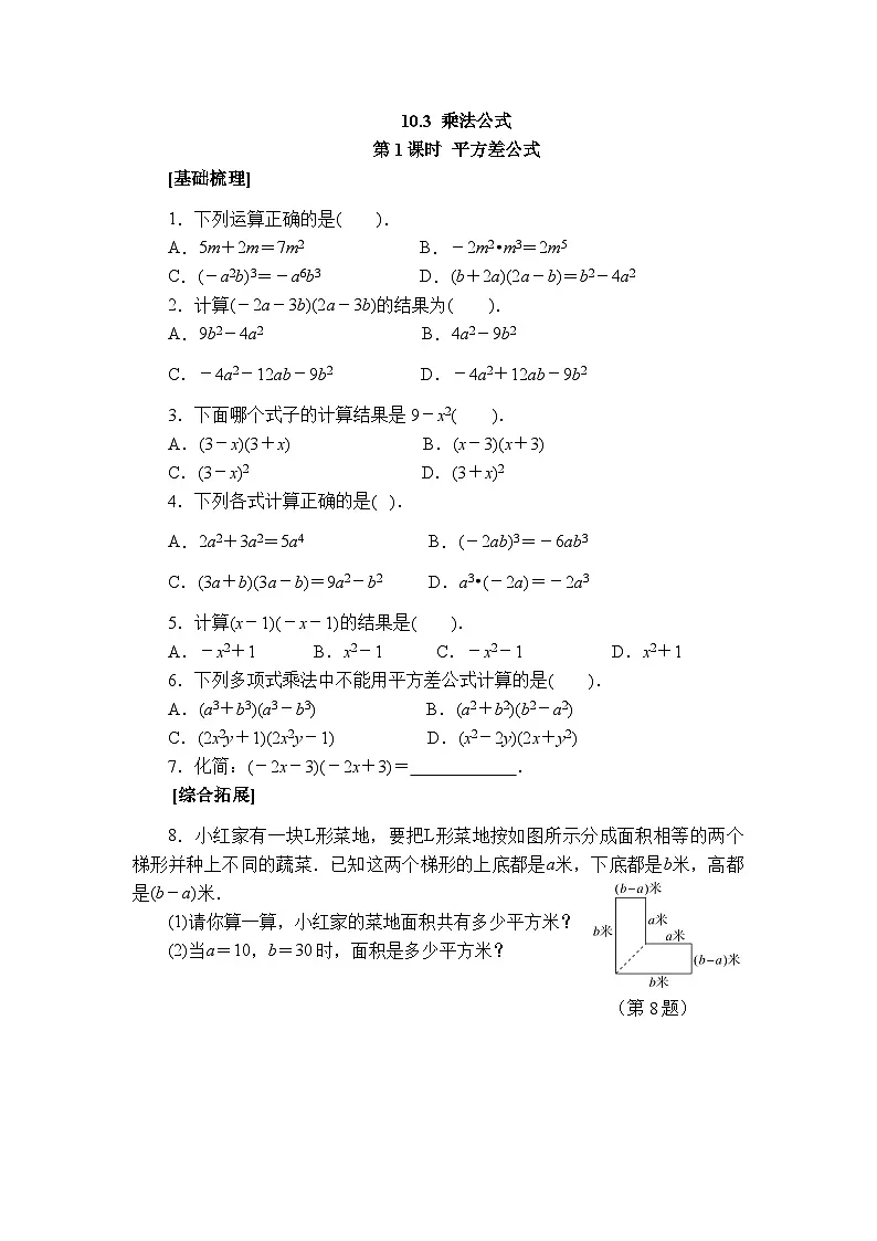 2025年春青岛版数学七年级下册课时练习 10.3+乘法公式（1）第1页