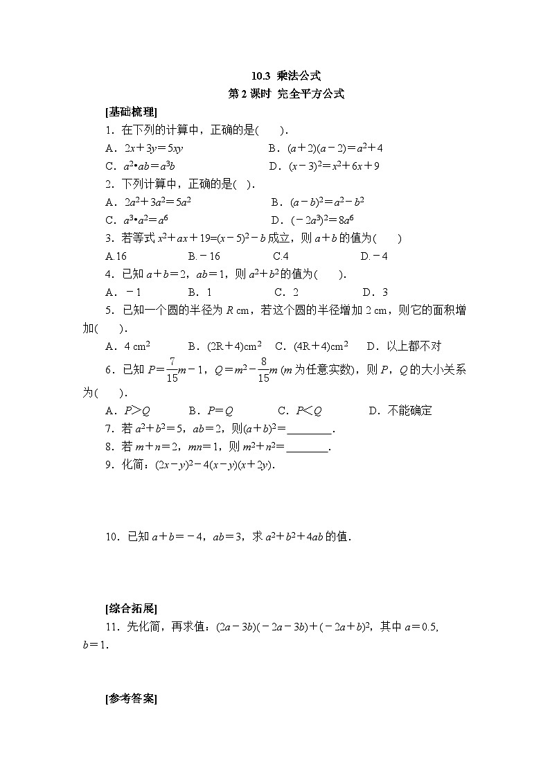 2025年春青岛版数学七年级下册课时练习 10.3+乘法公式（2）第1页