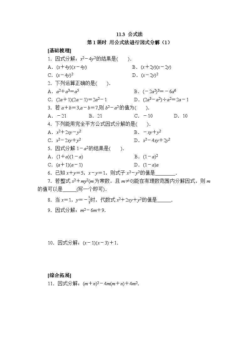 2025年春青岛版数学七年级下册课时练习 11.3+公式法（1)第1页