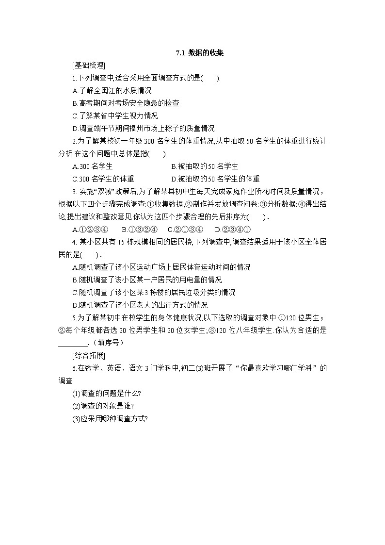 2025年春青岛版数学七年级下册课时练习 7.1+数据的收集第1页