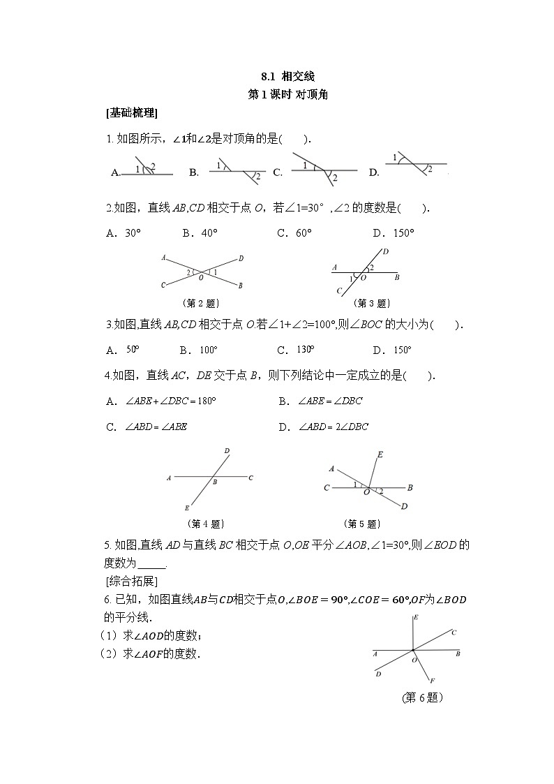 2025年春青岛版数学七年级下册课时练习 8.1+相交线（1）第1页