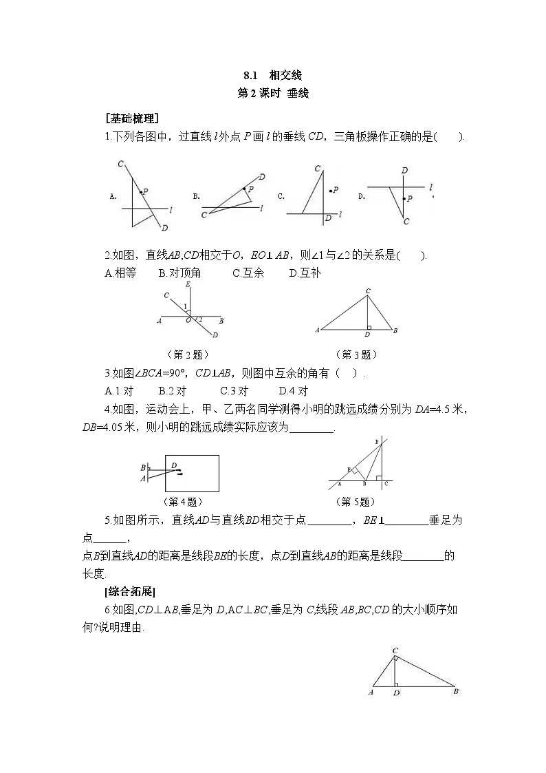 2025年春青岛版数学七年级下册课时练习 8.1+相交线（2）第1页