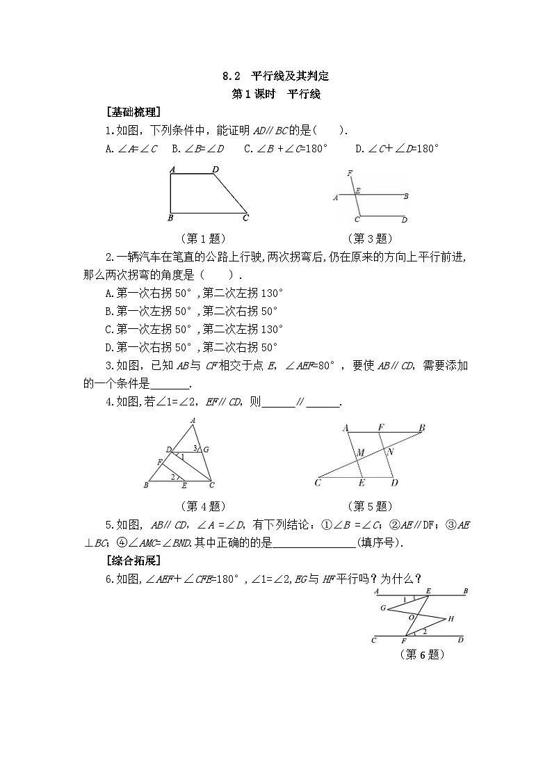 2025年春青岛版数学七年级下册课时练习 8.2+平行线及其判定（1）第1页