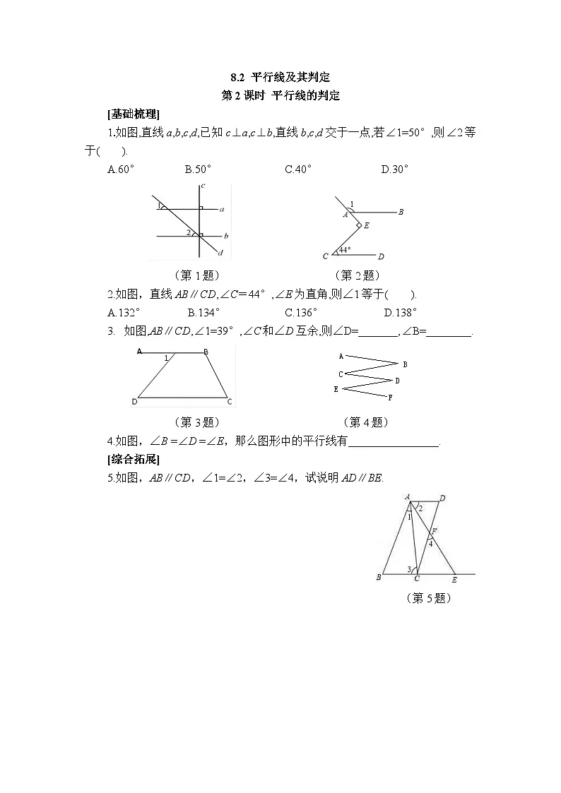 2025年春青岛版数学七年级下册课时练习 8.2+平行线及其判定（2）第1页