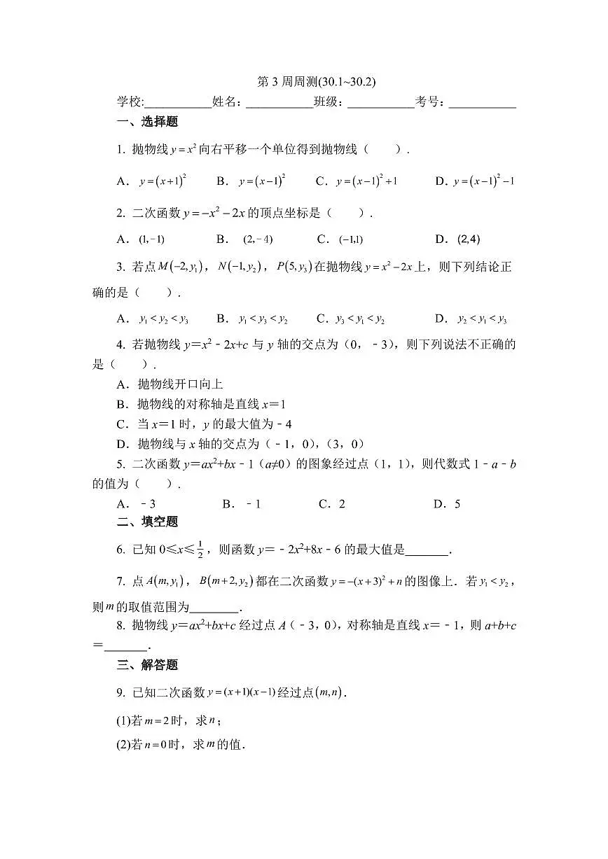 2025年冀教版数学八年级下册第3周周测（30.1~30.2）第1页