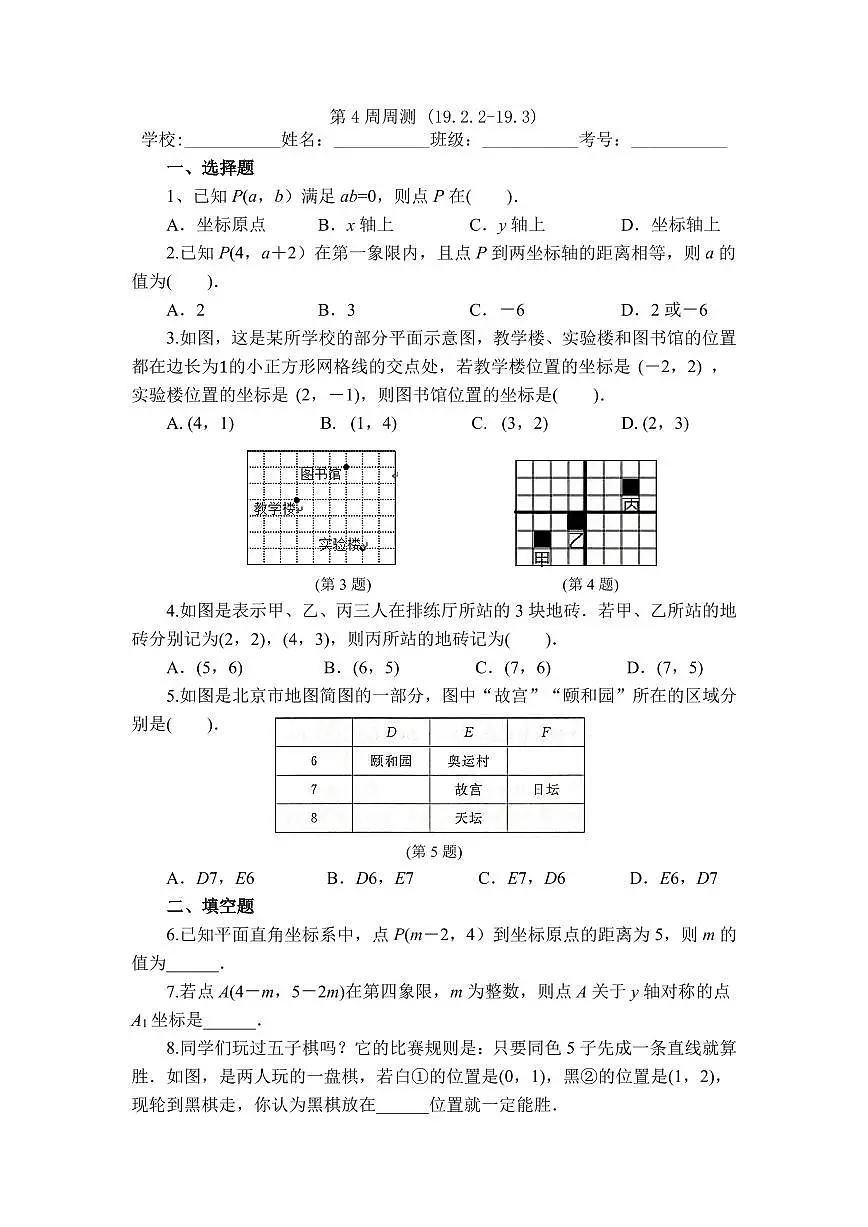 2025年冀教版数学八年级下册第4周周测（19.2.2-19.3）第1页
